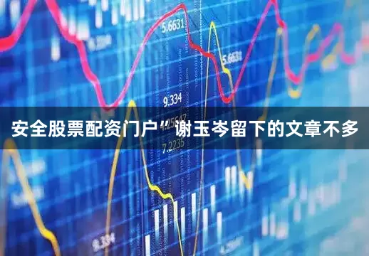 安全股票配资门户”谢玉岑留下的文章不多