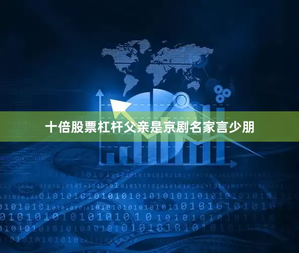 十倍股票杠杆父亲是京剧名家言少朋