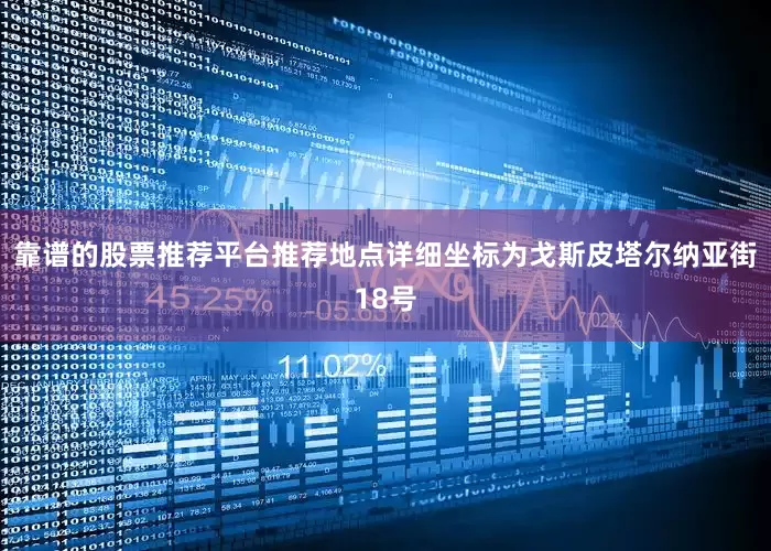 靠谱的股票推荐平台推荐地点详细坐标为戈斯皮塔尔纳亚街18号