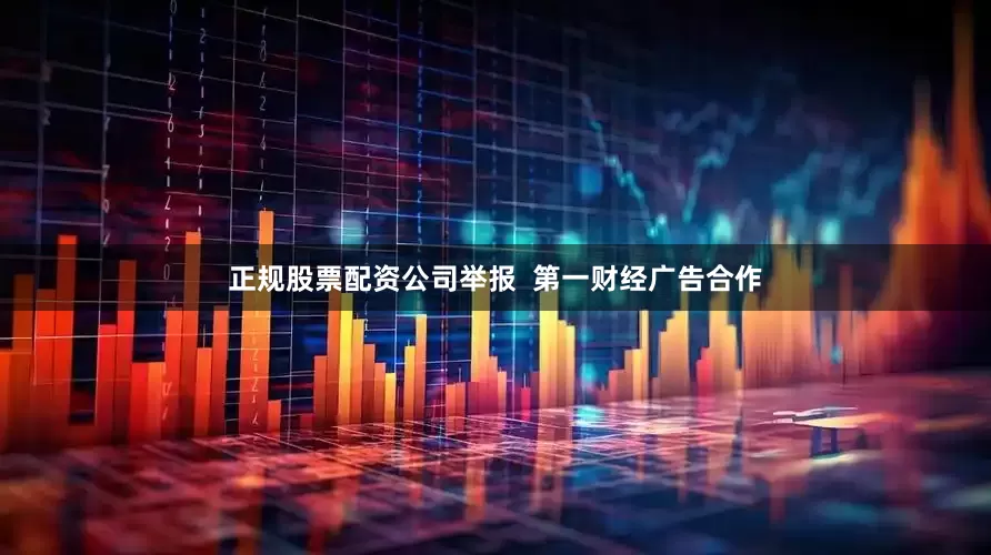 正规股票配资公司举报  第一财经广告合作