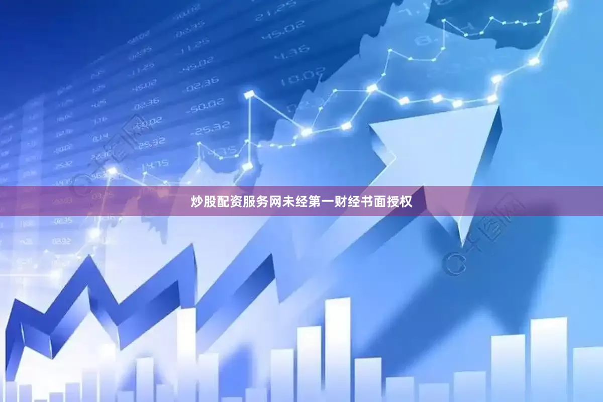 炒股配资服务网未经第一财经书面授权