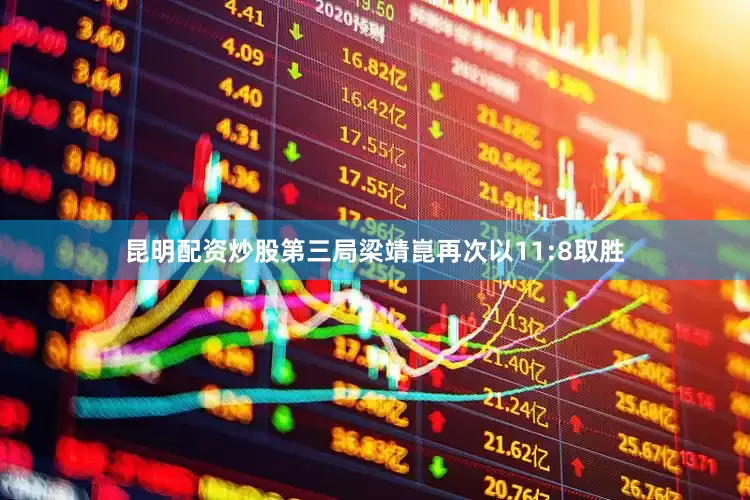 昆明配资炒股第三局梁靖崑再次以11:8取胜