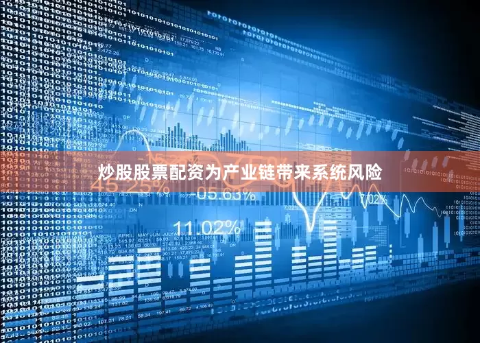 炒股股票配资为产业链带来系统风险