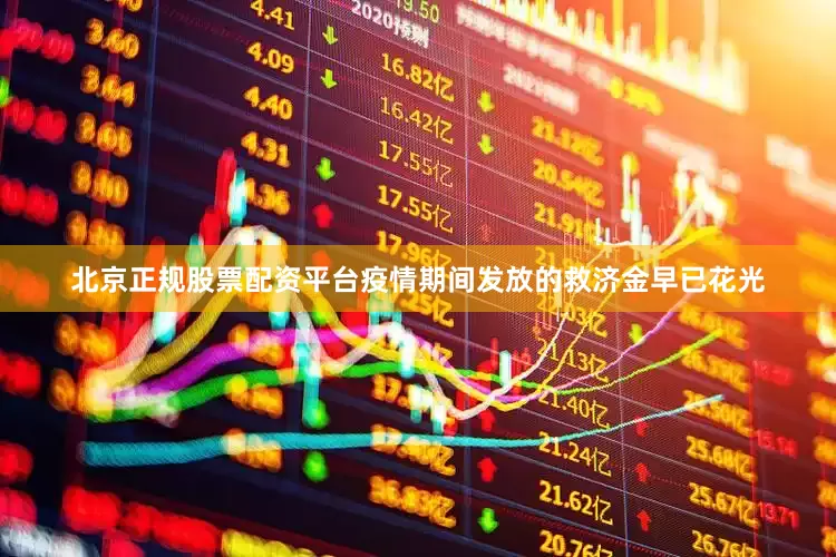 北京正规股票配资平台疫情期间发放的救济金早已花光