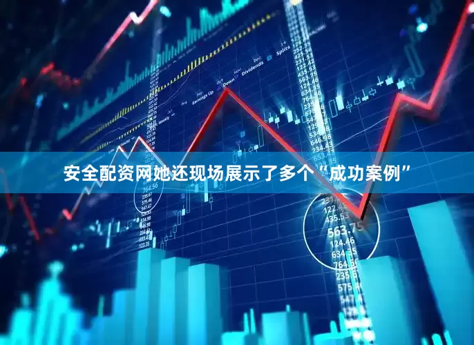 安全配资网她还现场展示了多个“成功案例”