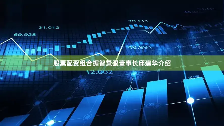 股票配资组合据智慧眼董事长邱建华介绍