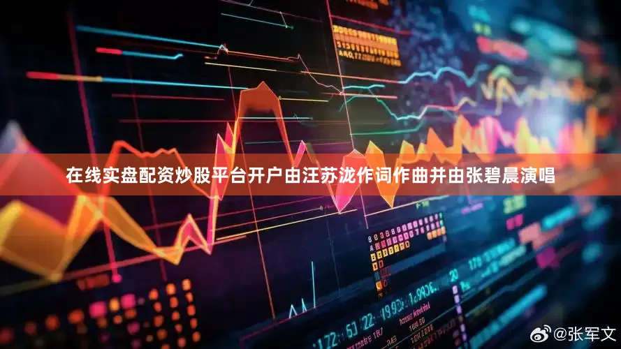 在线实盘配资炒股平台开户由汪苏泷作词作曲并由张碧晨演唱