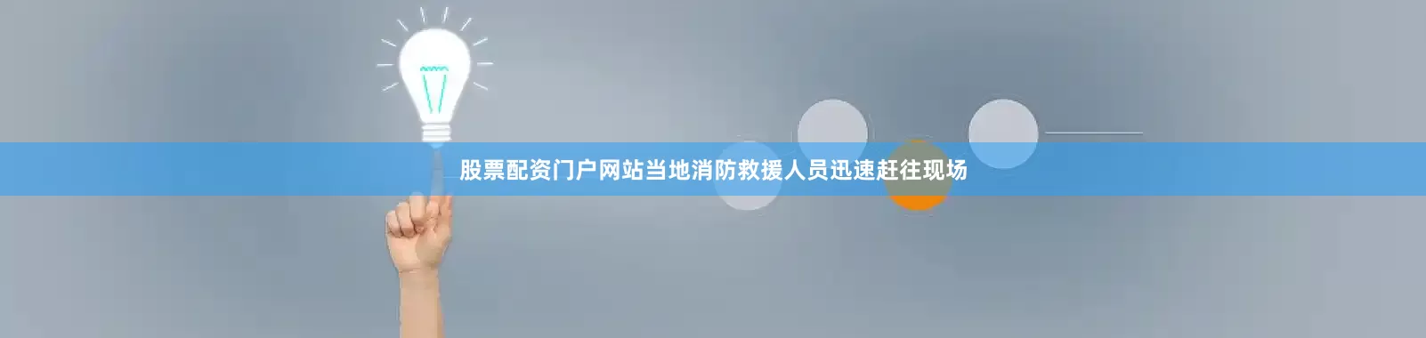 股票配资门户网站当地消防救援人员迅速赶往现场