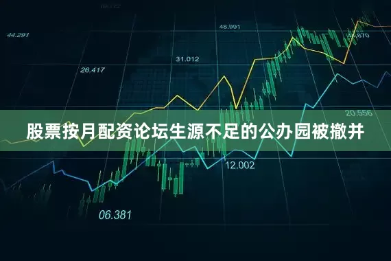 股票按月配资论坛生源不足的公办园被撤并