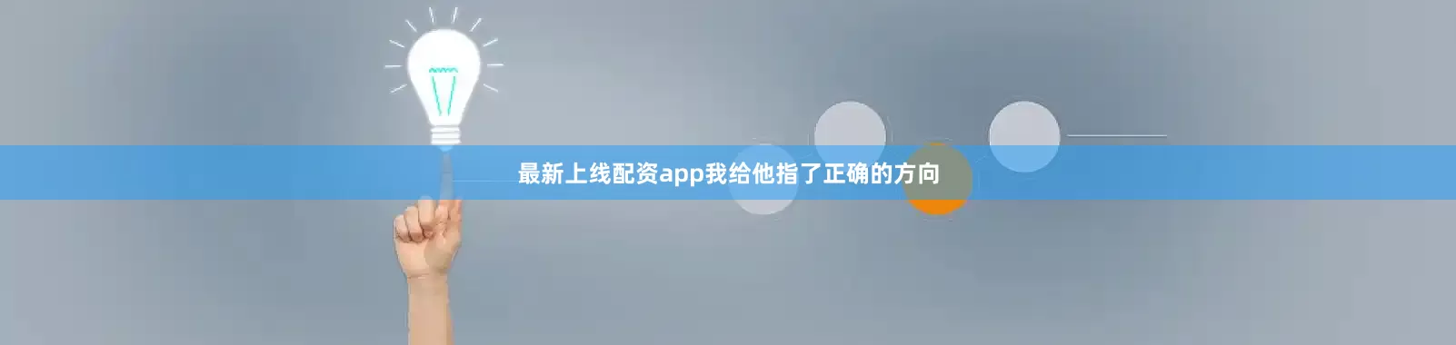 最新上线配资app我给他指了正确的方向