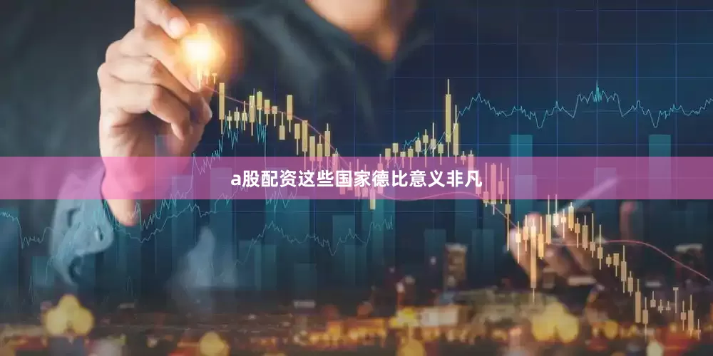 a股配资这些国家德比意义非凡