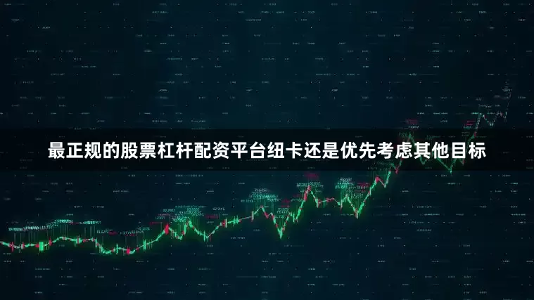 最正规的股票杠杆配资平台纽卡还是优先考虑其他目标