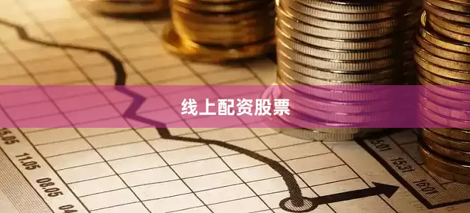 线上配资股票