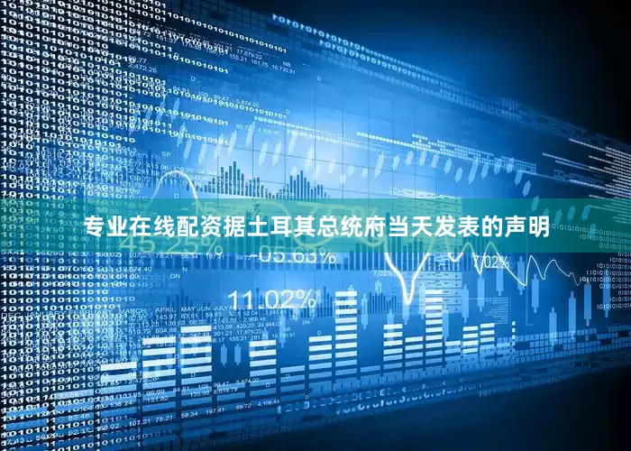 专业在线配资　　据土耳其总统府当天发表的声明