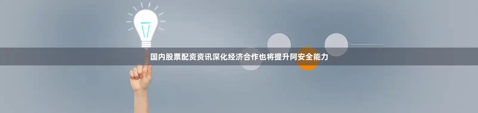 国内股票配资资讯深化经济合作也将提升阿安全能力
