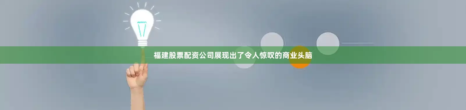 福建股票配资公司展现出了令人惊叹的商业头脑