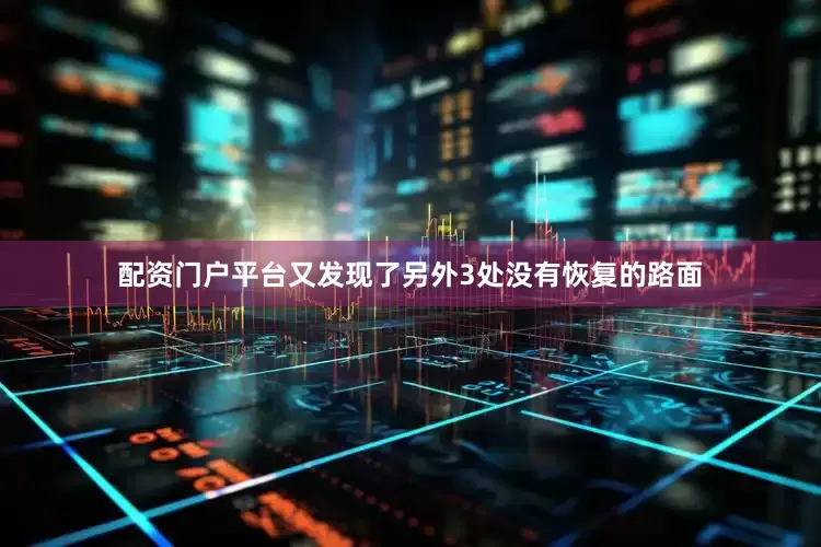 配资门户平台又发现了另外3处没有恢复的路面