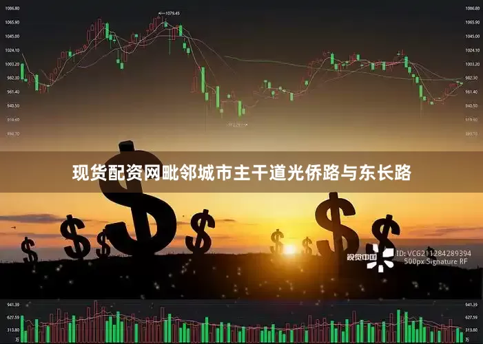 现货配资网毗邻城市主干道光侨路与东长路