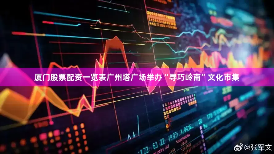厦门股票配资一览表广州塔广场举办“寻巧岭南”文化市集