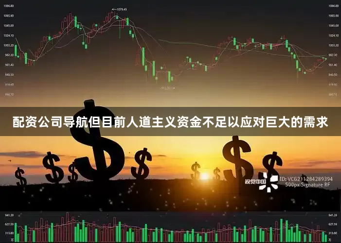 配资公司导航但目前人道主义资金不足以应对巨大的需求