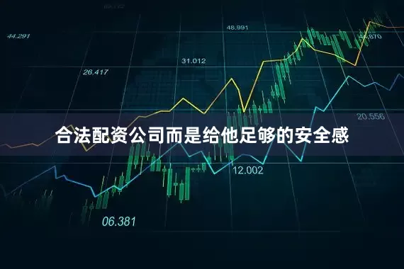 合法配资公司而是给他足够的安全感