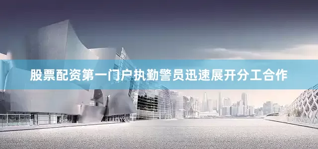 股票配资第一门户执勤警员迅速展开分工合作
