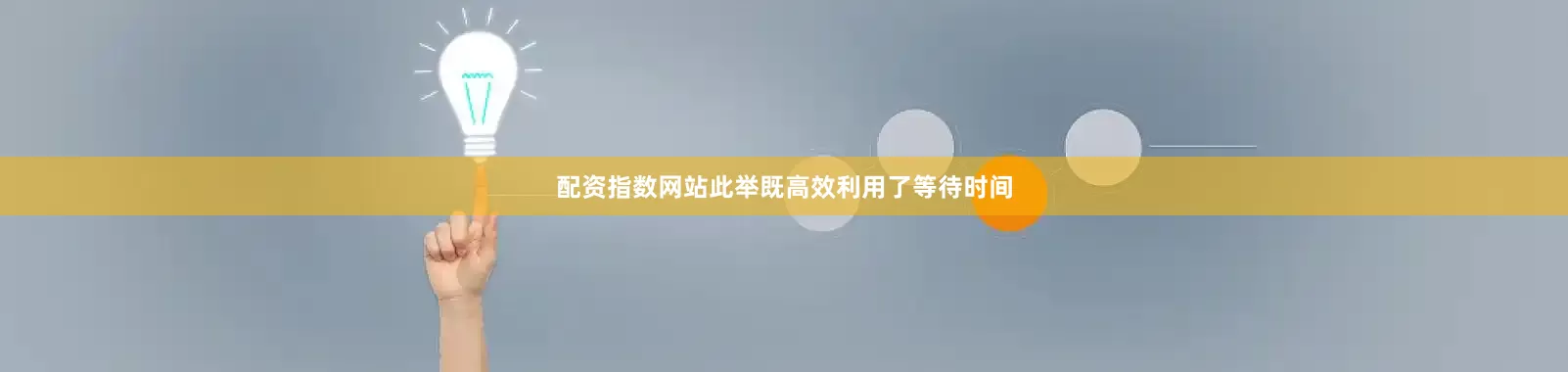 配资指数网站此举既高效利用了等待时间