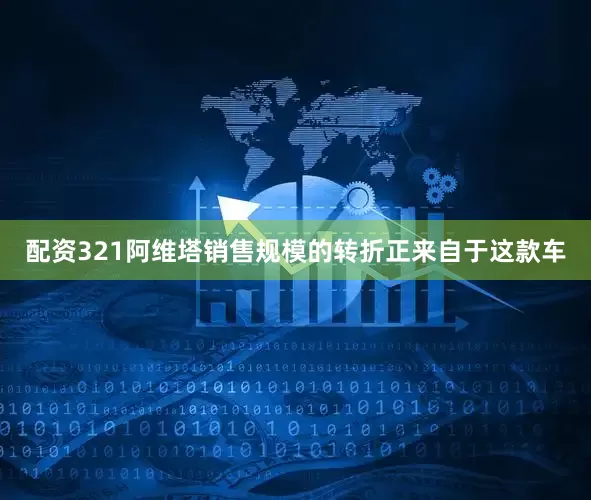 配资321阿维塔销售规模的转折正来自于这款车