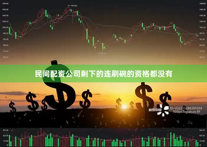 民间配资公司剩下的连刷碗的资格都没有