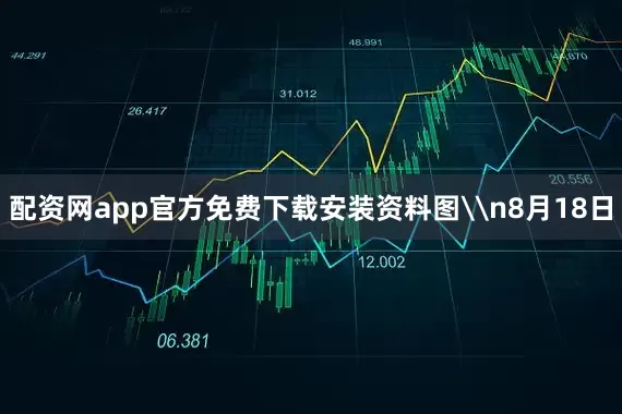 配资网app官方免费下载安装资料图\n8月18日