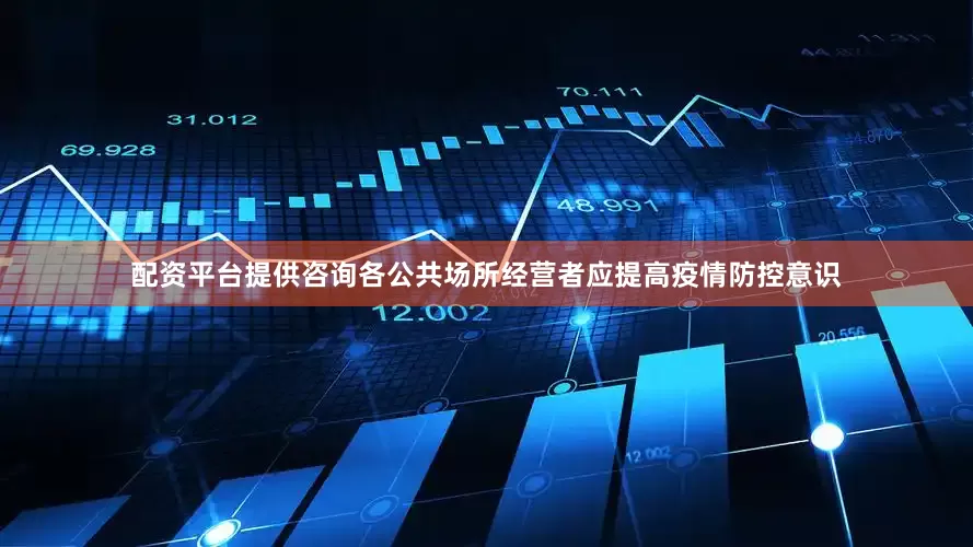 配资平台提供咨询各公共场所经营者应提高疫情防控意识
