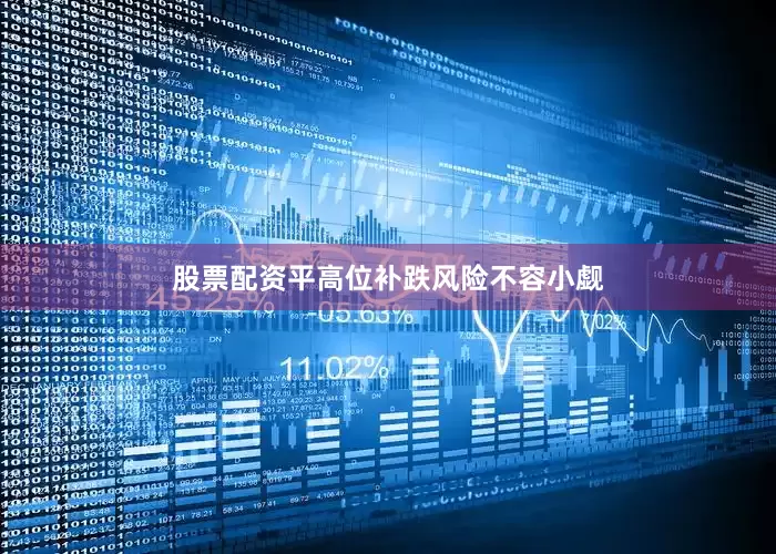 股票配资平高位补跌风险不容小觑