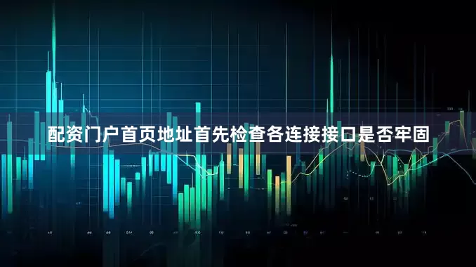 配资门户首页地址首先检查各连接接口是否牢固